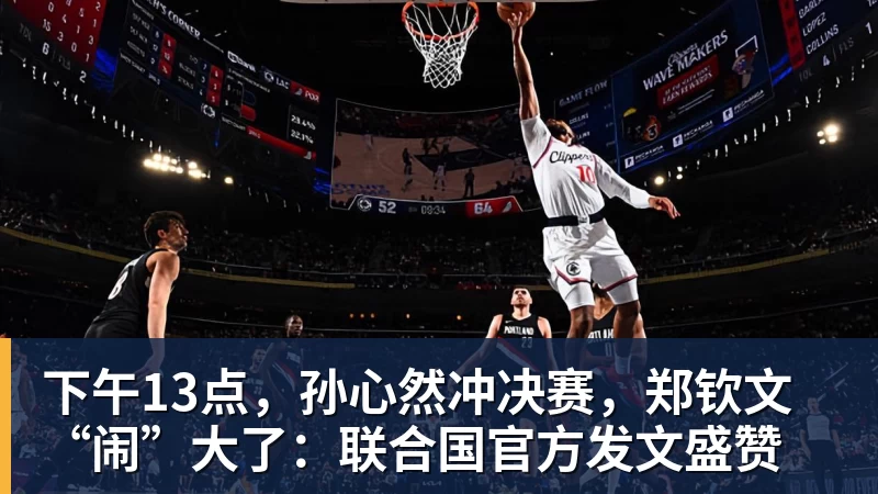 下午13点,孙心然冲决赛,郑钦文“闹”大了:联合国官方发文盛赞