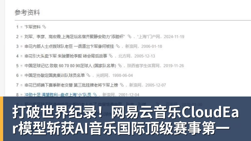 打破世界纪录！网易云音乐CloudEar模型斩获AI音乐国际顶级赛事第一