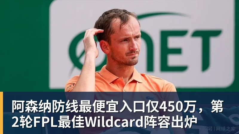阿森纳防线最便宜入口仅450万，第2轮FPL最佳Wildcard阵容出炉