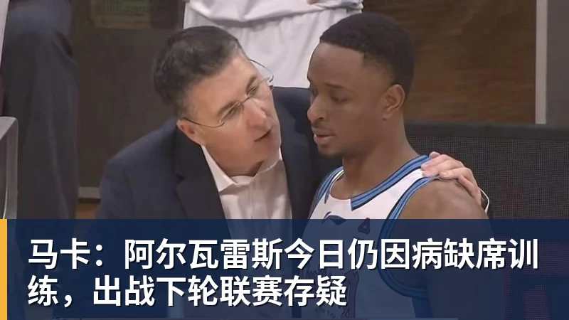 马卡:阿尔瓦雷斯今日仍因病缺席训练,出战下轮联赛存疑