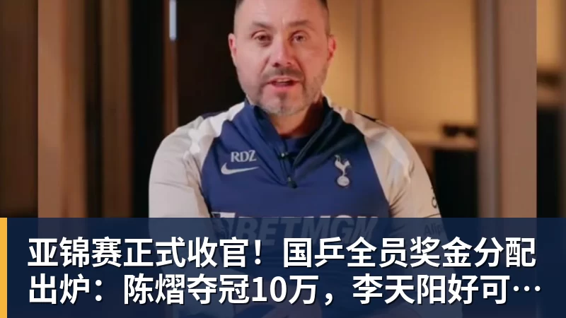 亚锦赛正式收官!国乒全员奖金分配出炉:陈熠夺冠10万,李天阳好可惜,温瑞博太憋屈,还不够买一张来回的机票!差距太大