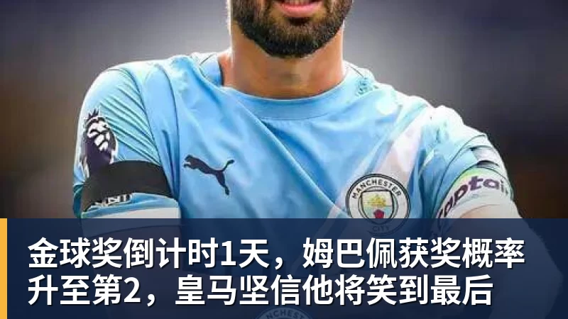 金球奖倒计时1天,姆巴佩获奖概率升至第2,皇马坚信他将笑到最后