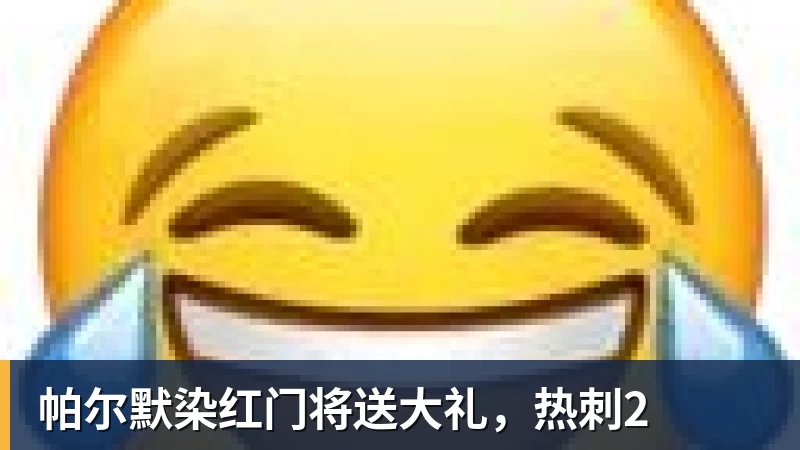 帕尔默染红门将送大礼,热刺2