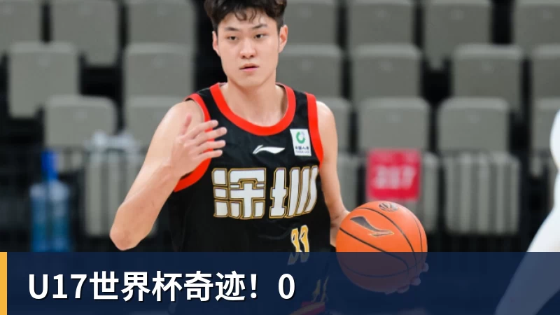 U17世界杯奇迹!0