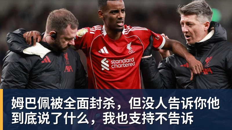 姆巴佩被全面封杀,但没人告诉你他到底说了什么,我也支持不告诉