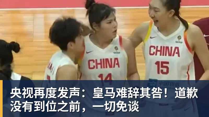 央视再度发声:皇马难辞其咎!道歉没有到位之前,一切免谈