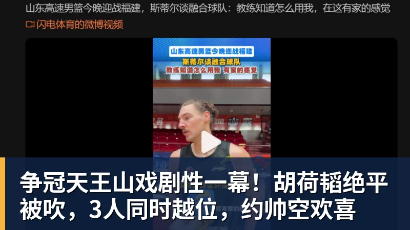 争冠天王山戏剧性一幕!胡荷韬绝平被吹,3人同时越位,约帅空欢喜