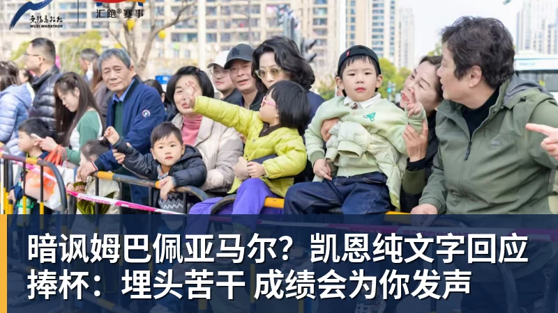 暗讽姆巴佩亚马尔?凯恩纯文字回应捧杯:埋头苦干 成绩会为你发声